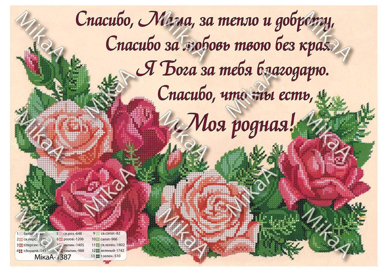 

Схема для вышивки бисером 1387. МАМЕ