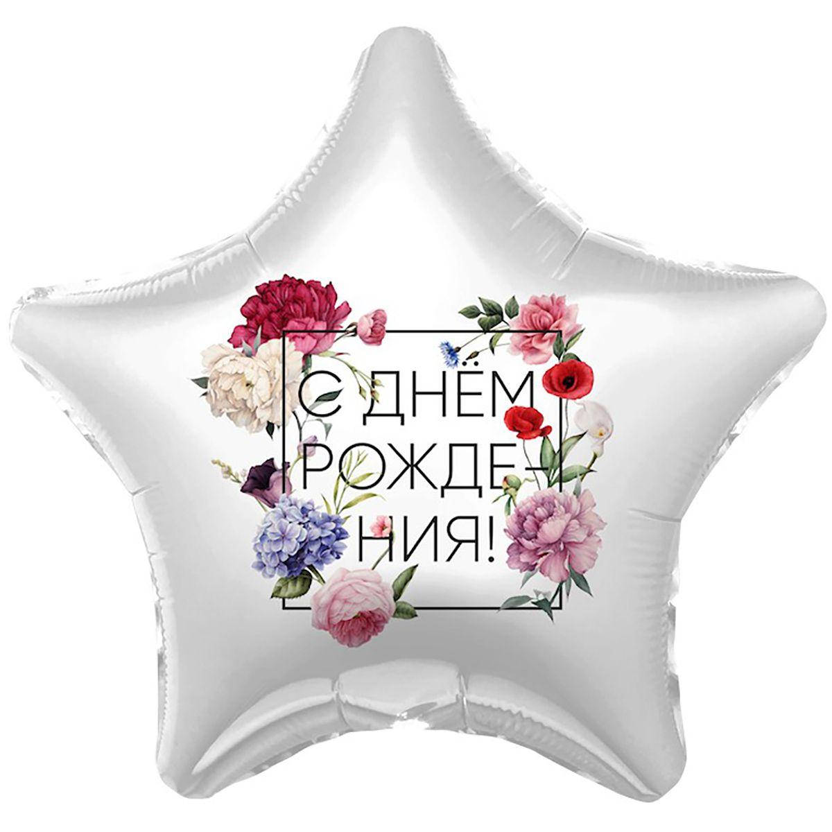 

Фольгированный шарик 18" (45 см) Звезда С Днём рождения! флористика, Разные цвета