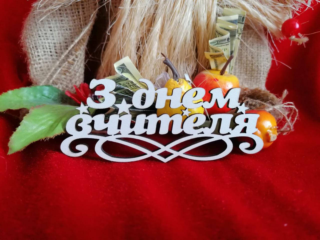 

Топер З днем вчителя