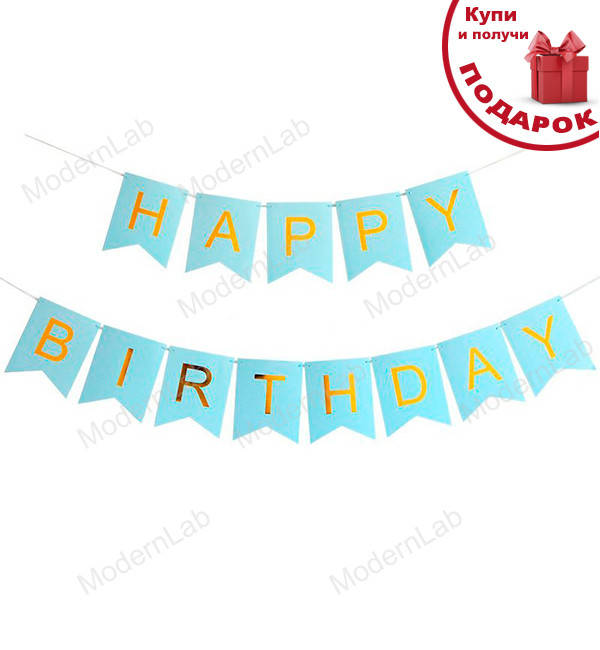 

Гирлянда из флажков "Happy Birthday", длина - 3 м., картон высокого качества, цвет - голубой