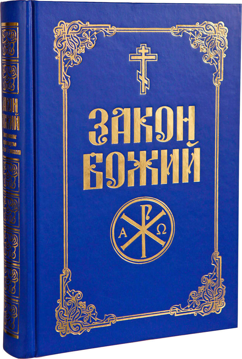 

Закон Божий (українська мова)