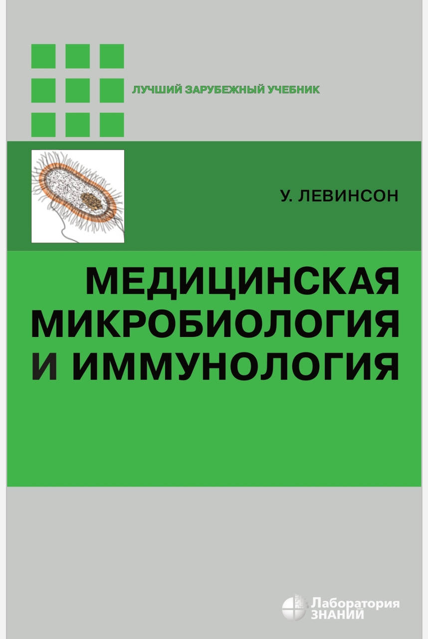

Левинсон Уоррен Медицинская микробиология и иммунология 2020 год