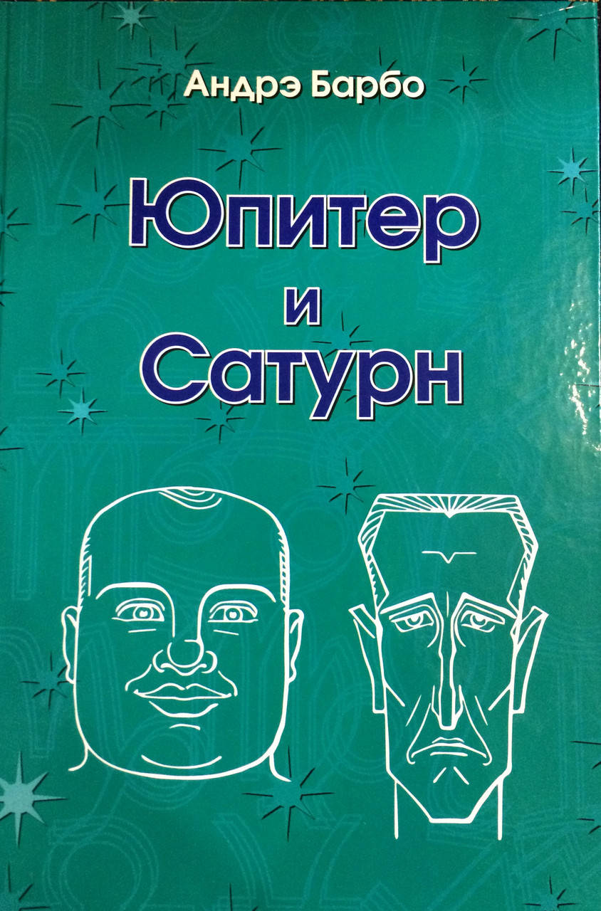 

Юпитер и Сатурн. Барбо А.