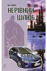 

Нерівний шлюб - Ніна Фіалко