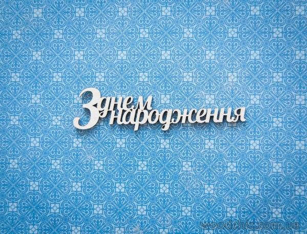 

Чипборд Надпись "З днем народження"
