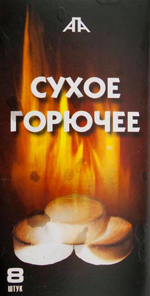 

Сухое горючее бумажная упаковка 8шт. (10шт в спайке, 100 шт в ящ.)