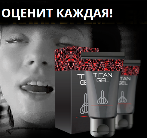 

Titan Gel гель для увеличение члена,(Титан Гель)