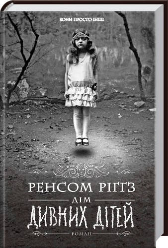 

Книга Дім дивних дітей. Книга 1. Автор - Ренсом Ріґґз (КСД)