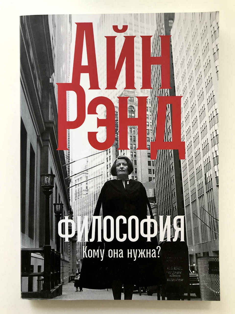

Философия. Кому она нужна Айн Рэнд