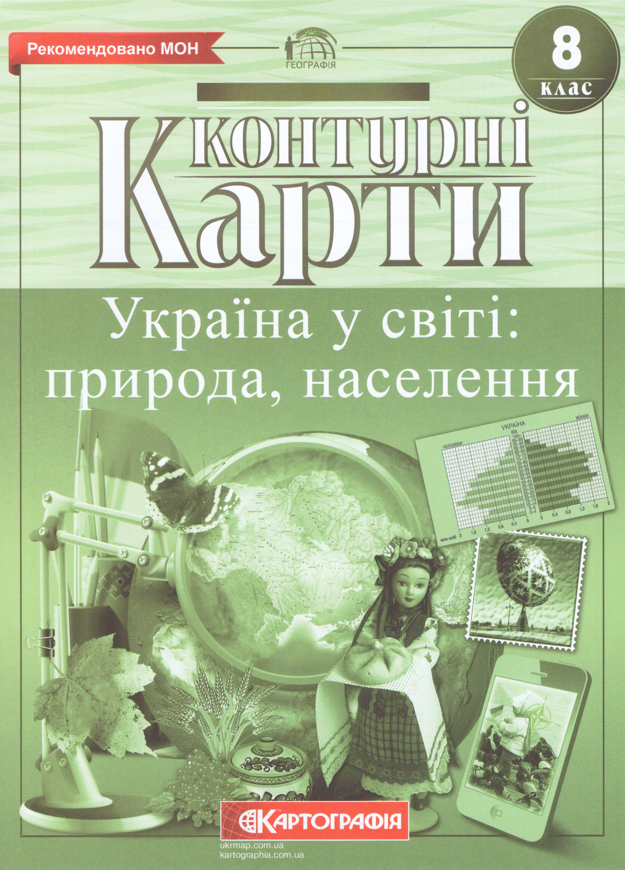 

Контурні карти Україна у світі. Природа населення. 8клас (Картографія)