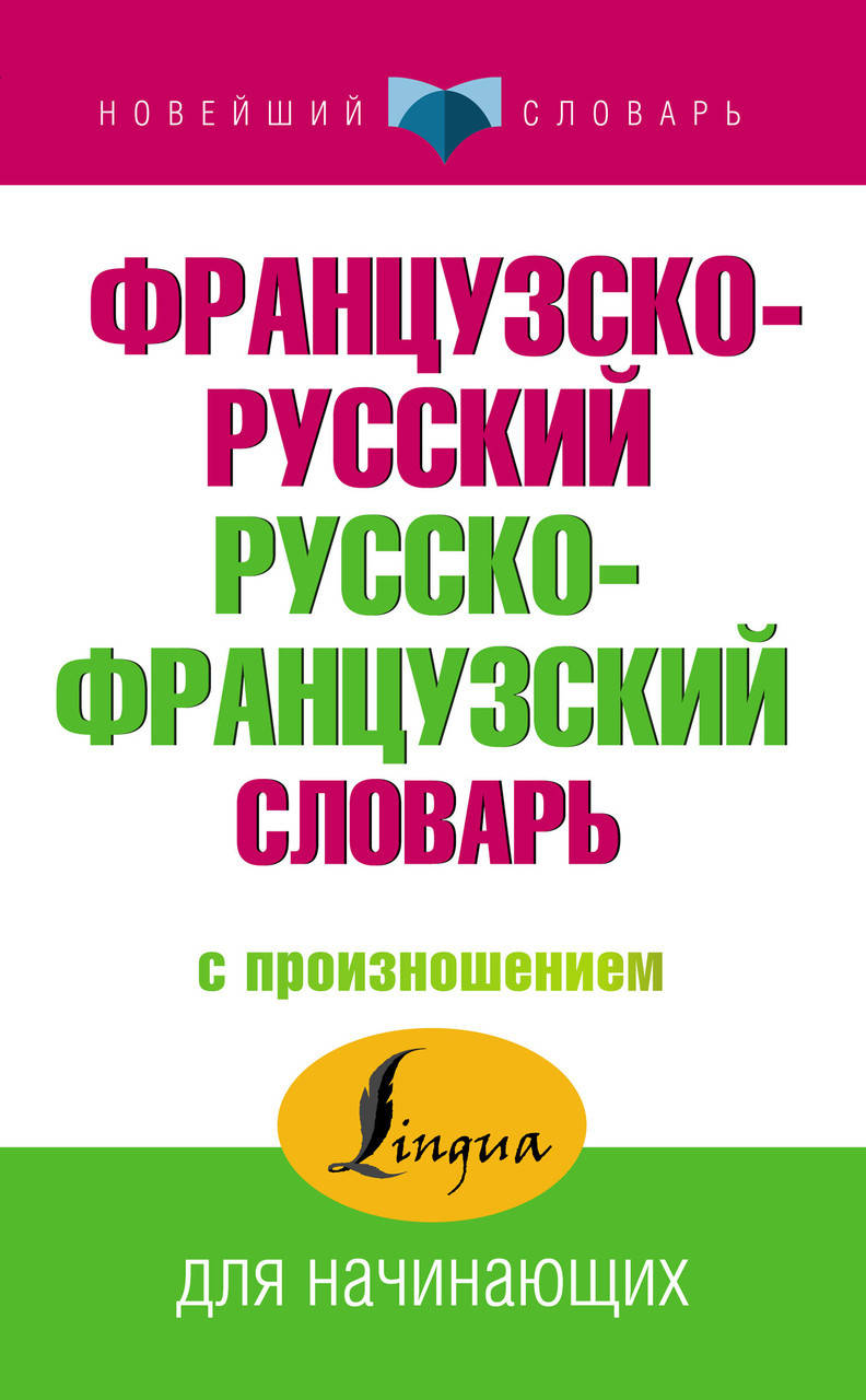

Французско-русский русско-французский словарь с произношением