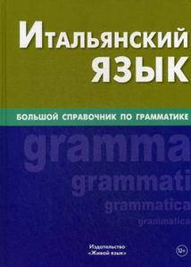

Итальянский язык. Большой справочник по грамматике