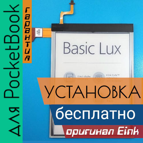 

ED060XCD экран матрица дисплей PocketBook Basic Lux PB615w с установкой