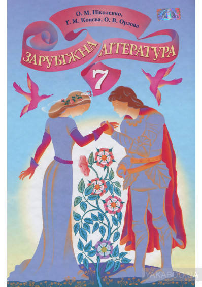 

Світова література (Ніколенко, Конєва, Орлова) 7 клас 2015 рік м`яка обкладинка формат 21*14