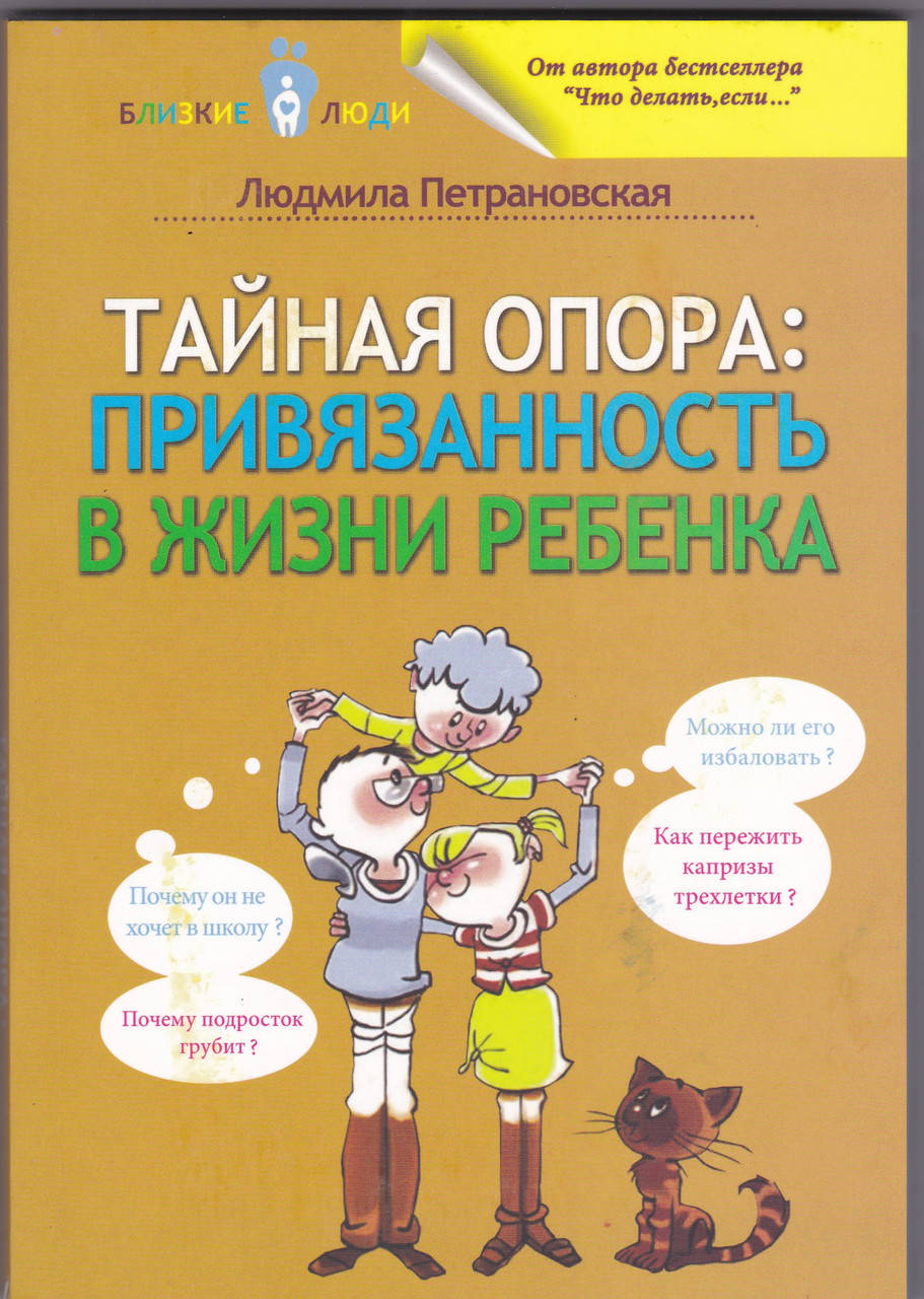 

Книга "Тайная опора: привязанность в жизни ребенка" Людмила Петрановская.