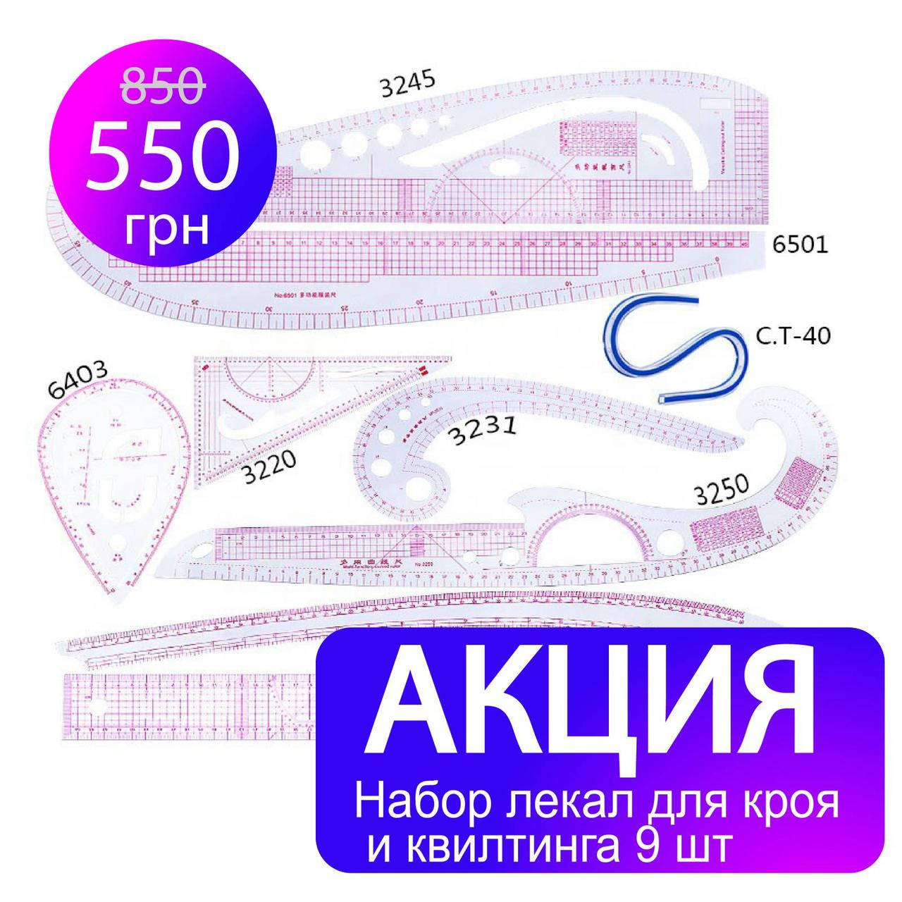 

Набор лекал для кроя и квилтинга 9 шт CZ-06 АКЦИЯ!!! (5931)