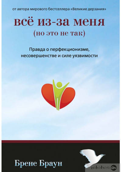

Всё из-за меня (но это не так). Правда о перфекционизме, несовершенстве и силе уязвимости