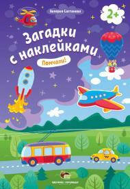 

Книжка загадки с наклейками Помчали от 2-х лет