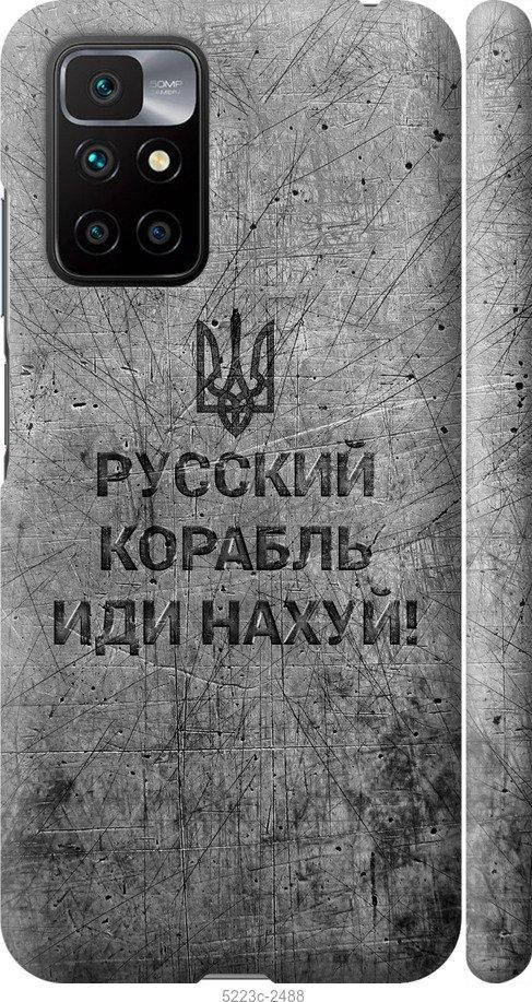 

На Xiaomi Redmi 10 Русский военный корабль иди на v4 "5223c-2488-57583", Черный