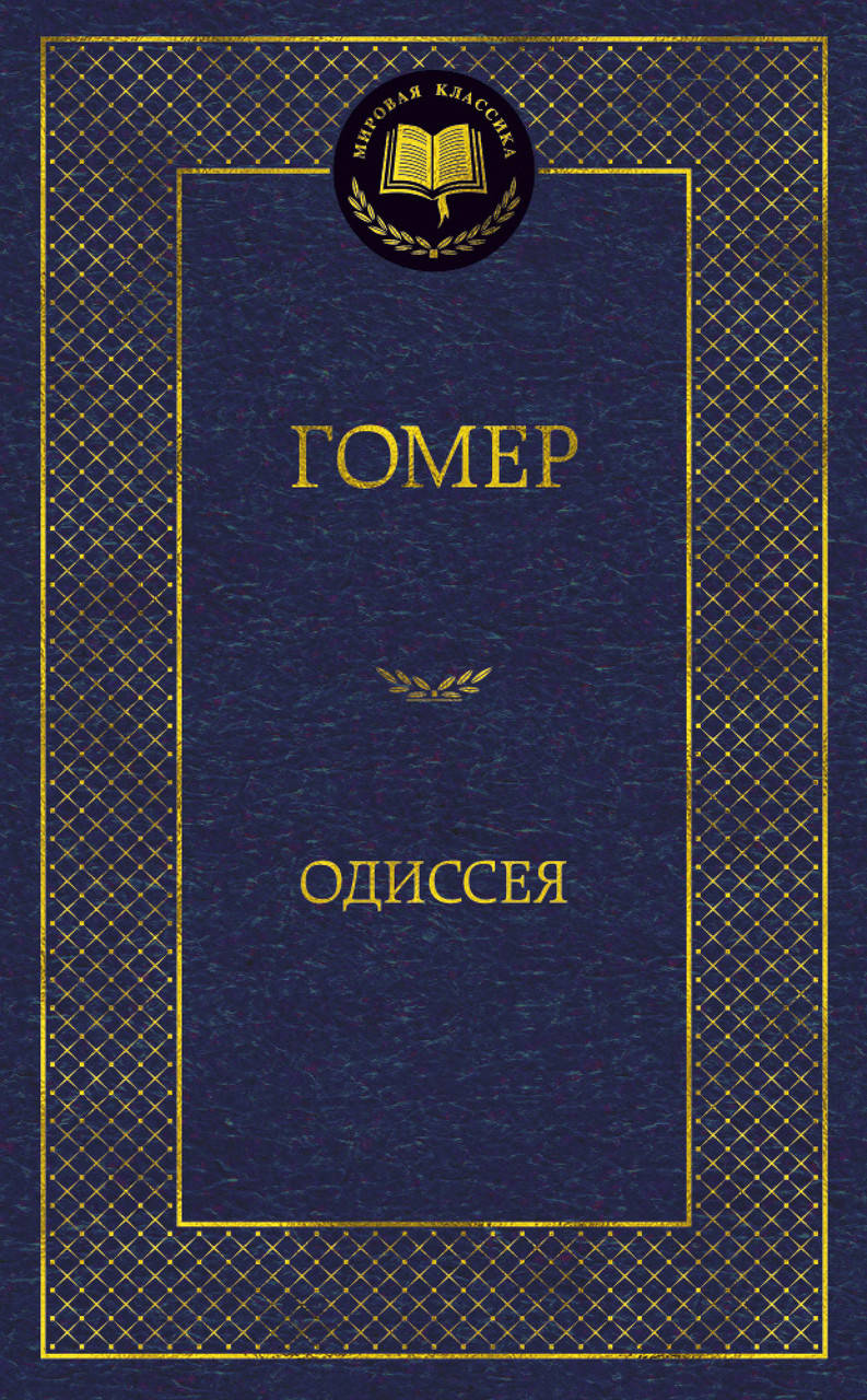

Одиссея. Гомер