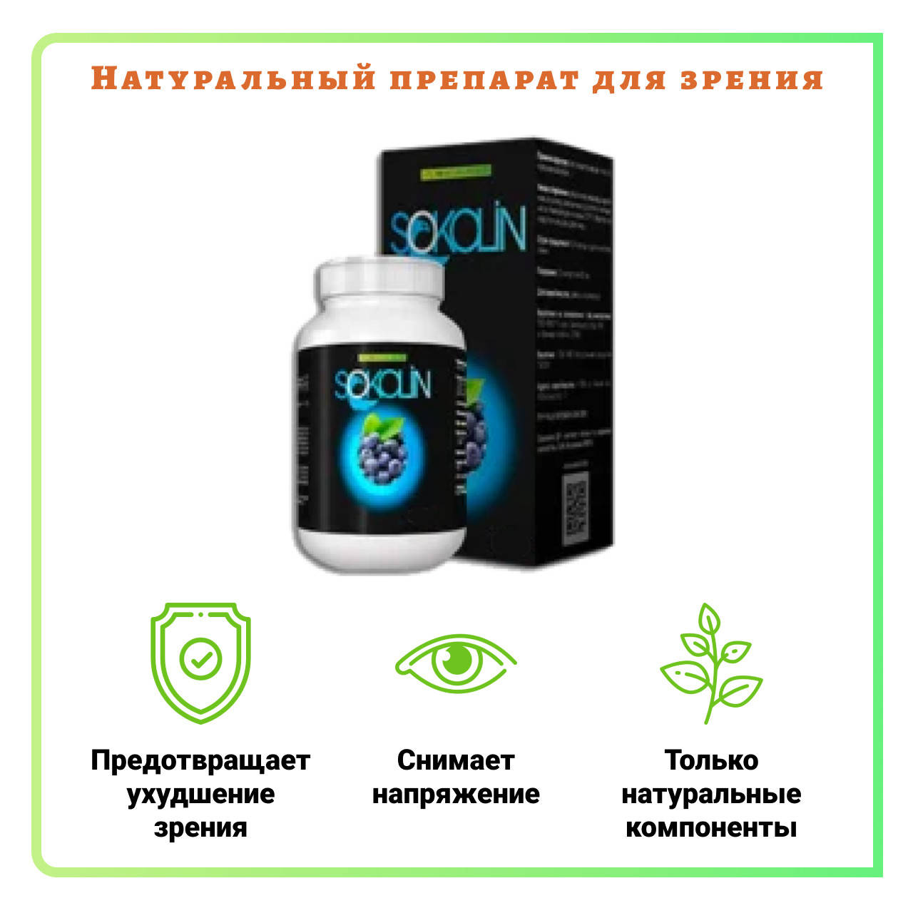 

Sokolin (Соколин) - капсулы для улучшения зрения