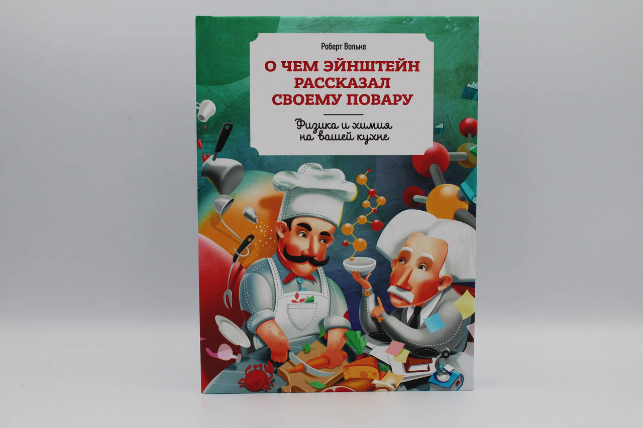

Роберт Вольке О чем Эйнштейн рассказал своему повару. Физика и химия на вашей кухне