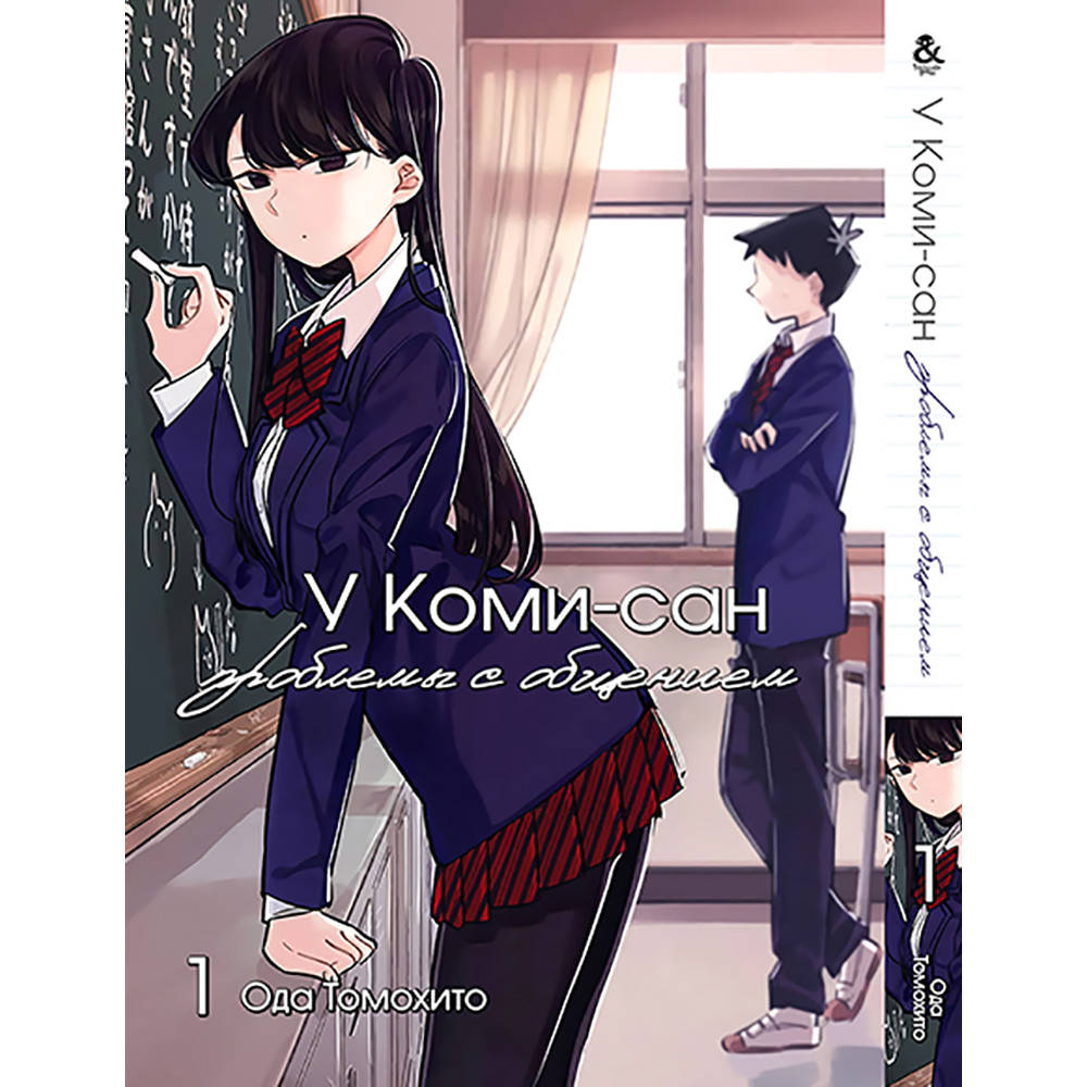 

Манга У Коми-сан проблемы с общением Том 01 | Komi-san wa Comyushou desu