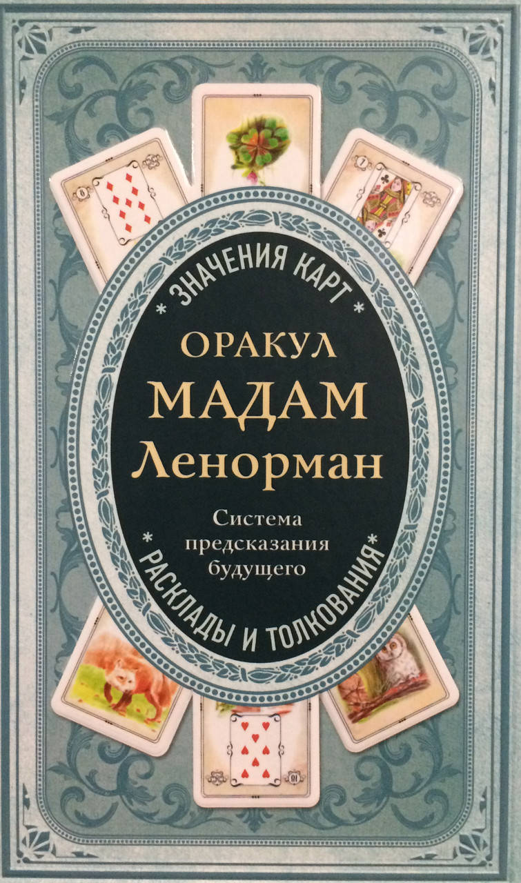 

Книга Оракул Мадам Ленорман. Система предсказания будущего. Дюфур А.