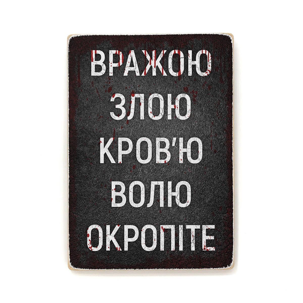 

Деревянный постер "Вражою злою кров'ю волю окропіте”