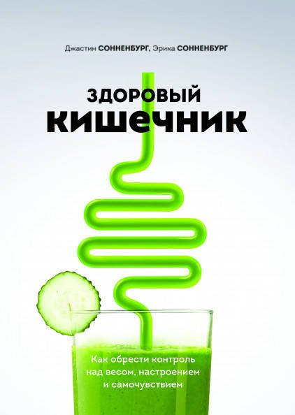 

Здоровый кишечник. Как обрести контроль над весом, настроением и самочувствием