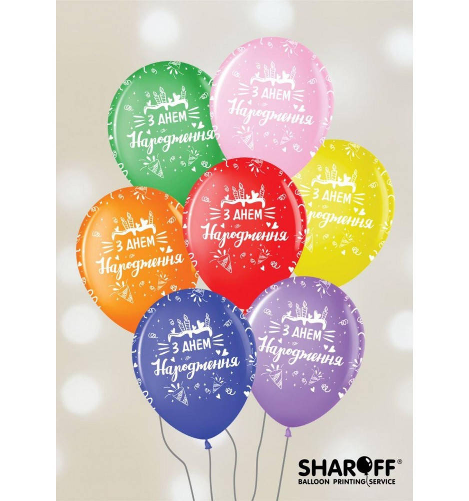 

Воздушные шары З Днем Народження, 50 штук (5 ст) ТМ Sharoff, Разные цвета