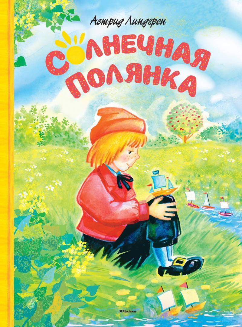 

Солнечная полянка