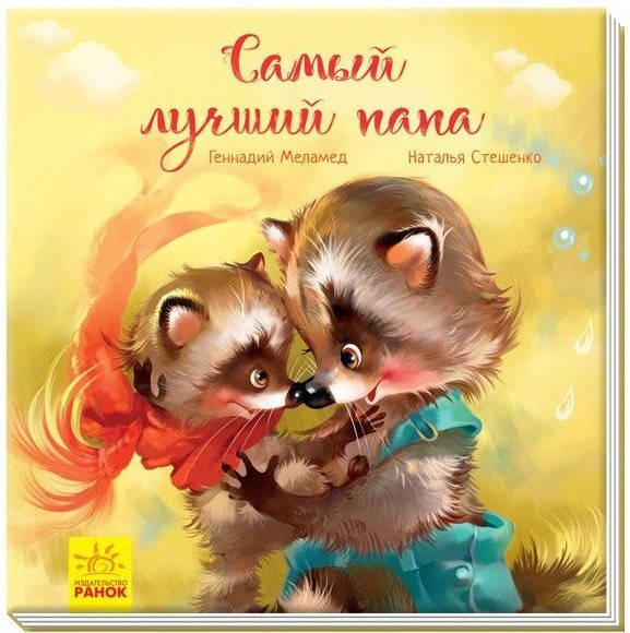

Трогательные книжки Меламед Г. Самый лучший папа Ранок