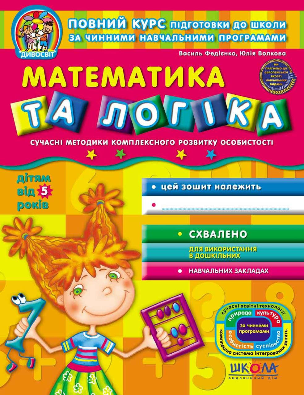 

Учебные пособия. Математика та логіка. Василь Федієнко, Юлія Волкова