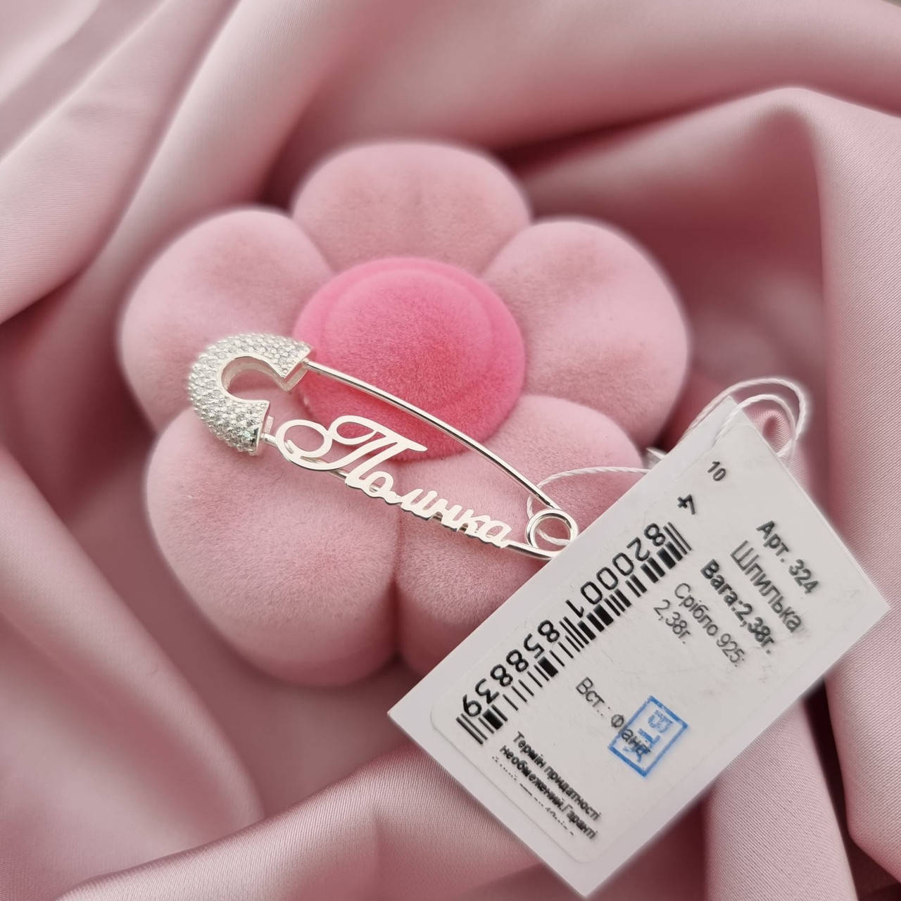 

Серебряная именная булавка 925 пробы