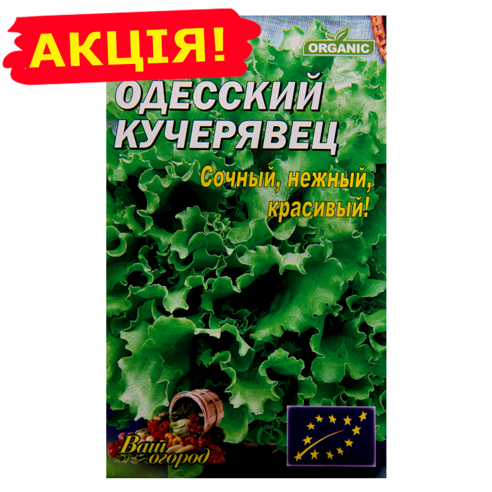 

Салат Одесский кучерявец большой пакет 10 г