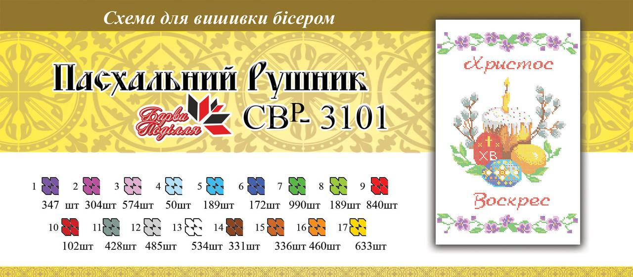 

Вышивка бисером Серветка пасхальна СВР 3101 формат А3