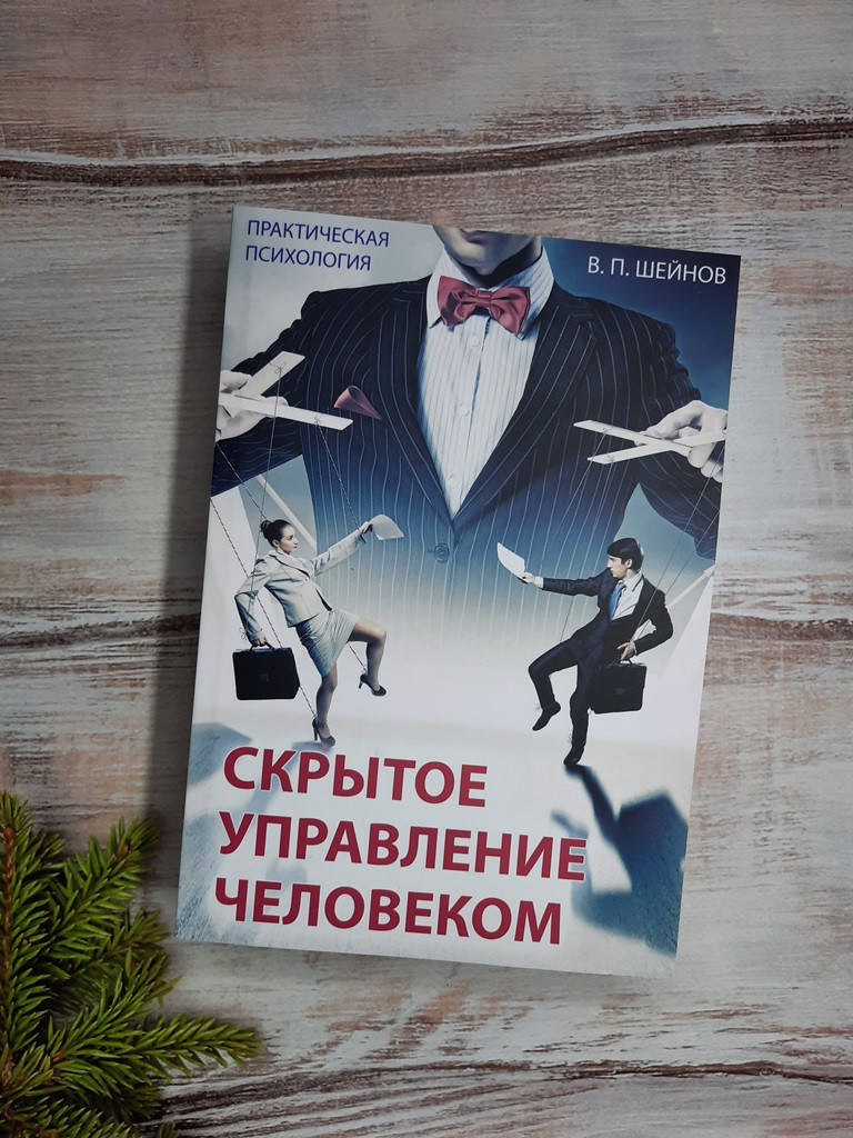 

Шейнов Скрытое управление человеком