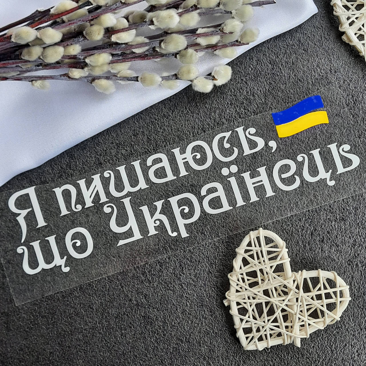 

Термотрансфер "Я пишаюсь, що Українець"