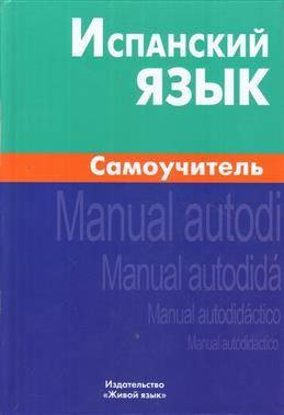 

Испанский язык. Самоучитель