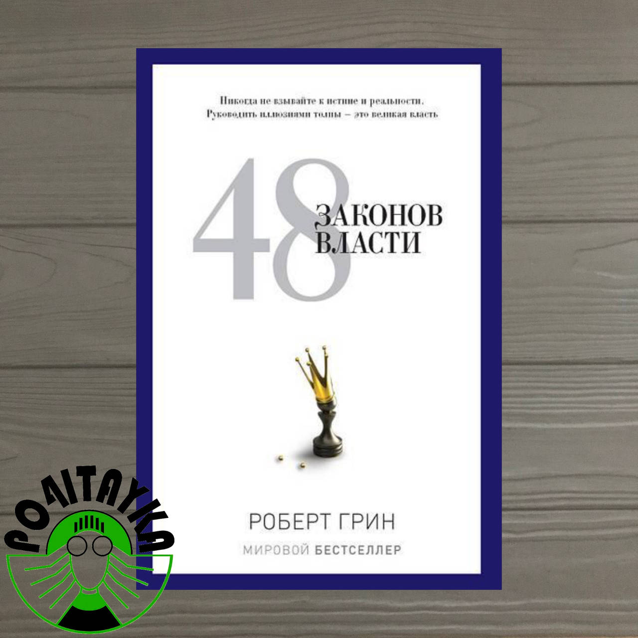 

Роберт Грин 48 ЗАКОНОВ ВЛАСТИ