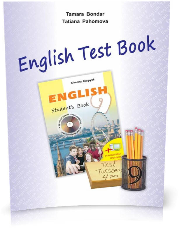 

РОЗПРОДАЖ! 9 клас. Англійська мова. Збірник тестів "English Test Book 9" (Бондар Т.,Пахомова Т.), Видавництво