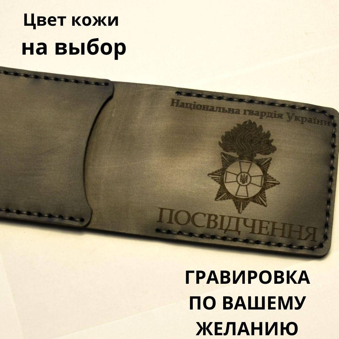 

Кожаная обложка для удостоверения " НАЦІОНАЛЬНА ГВАРДІЯ УКРАЇНИ" . Ручная работа