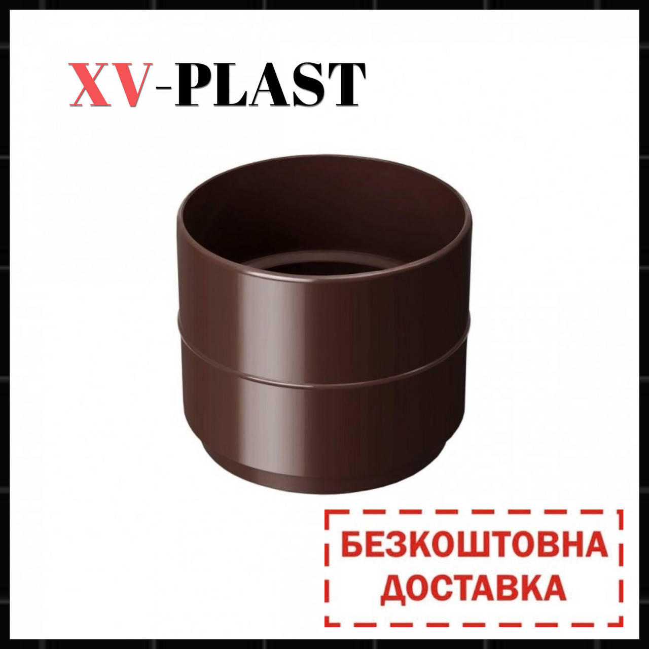 

Муфта труби 100мм.