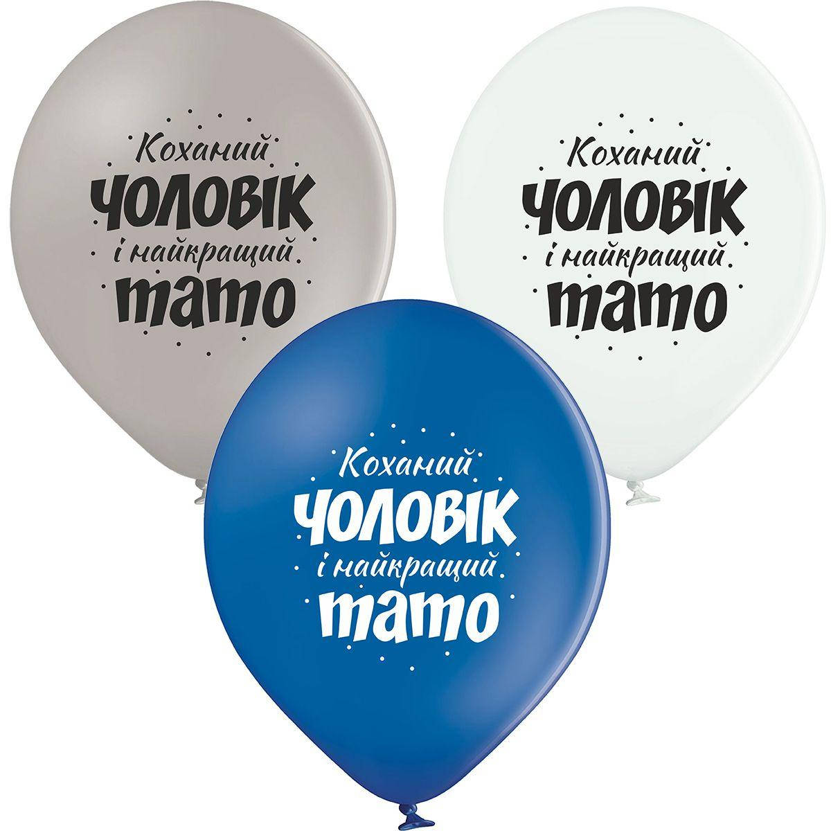 

Латексный шар 12"(30см) с рисунком " Коханий чоловік і найкращий тато"