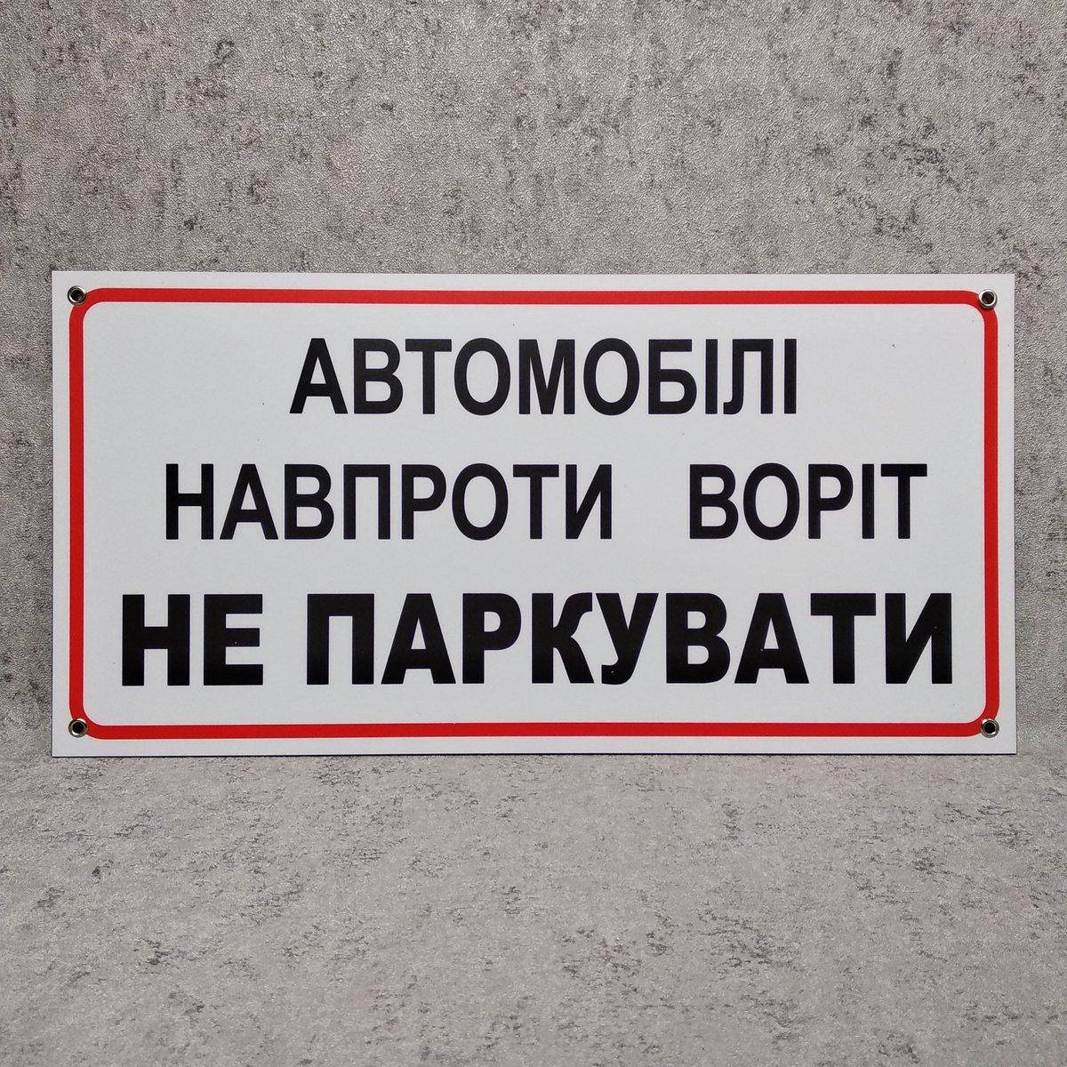 

Табличка Машины напротив ворот не парковать 600х300 мм