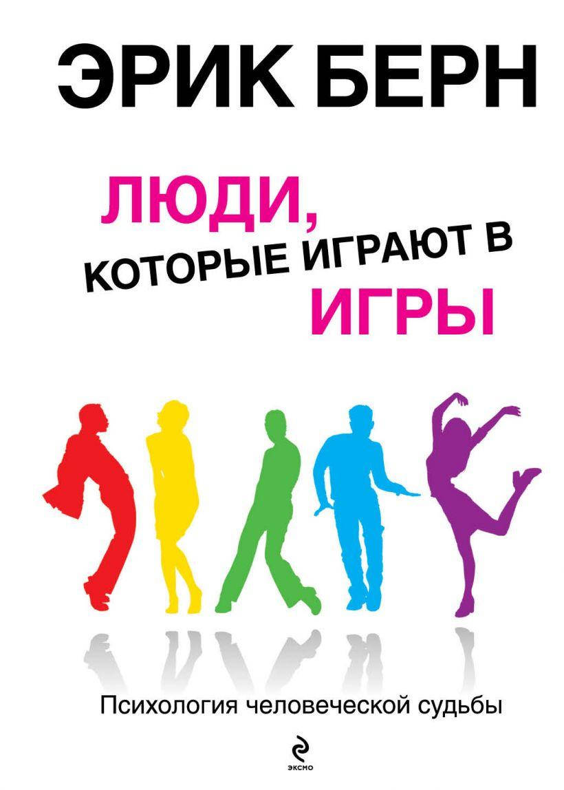 

Книга «Люди, которые играют в игры. Психология человеческой судьбы». Автор - Эрик Берн