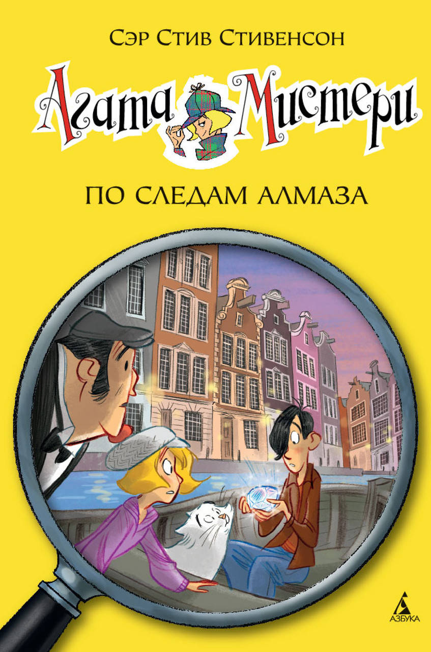 

Книга Агата Мистери. По следам алмаза. Книга 19. Автор - Стив Стивенсон