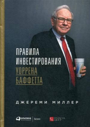 

Правила ивестирования Уоррена Баффетта • Миллер Джереми