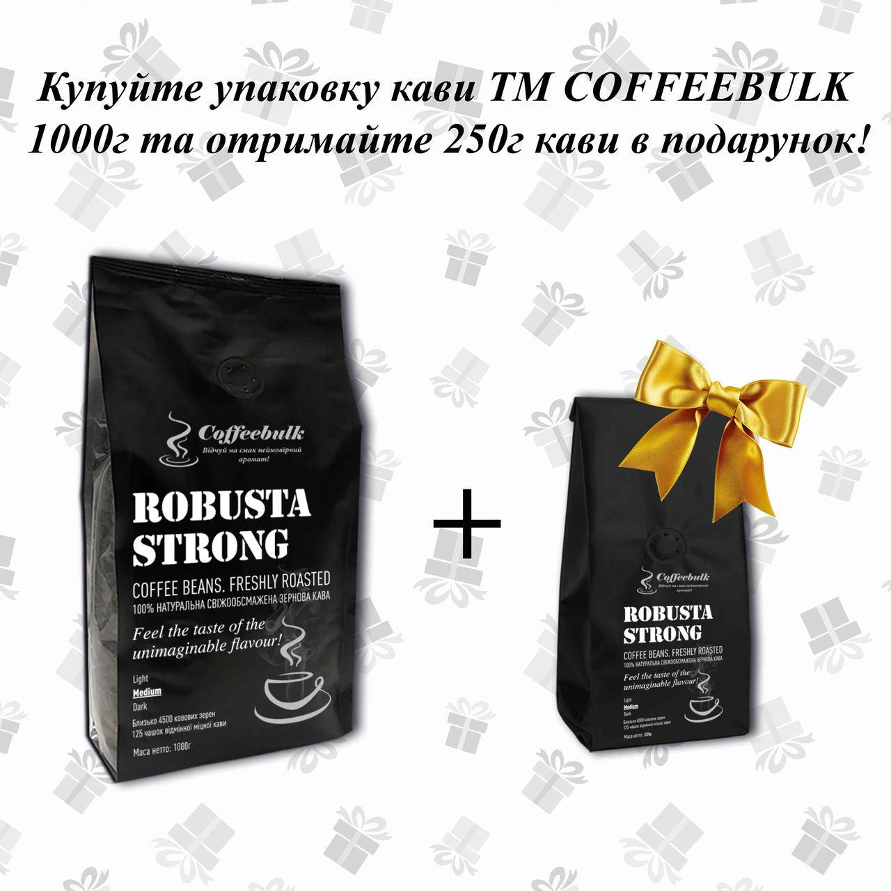 

Кофе зерновой Robusta Strong (Робуста Стронг) 1000г. TM COFFEEBULK!
